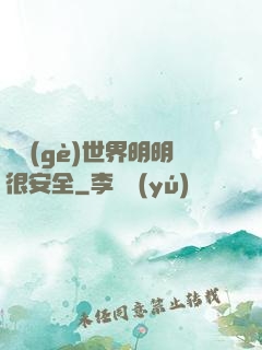 這個(gè)世界明明很安全