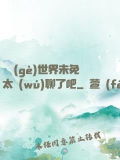 這個(gè)世界未免太無(wú)聊了吧