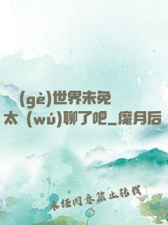這個(gè)世界未免太無(wú)聊了吧