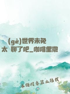 這個(gè)世界未免太無聊了吧