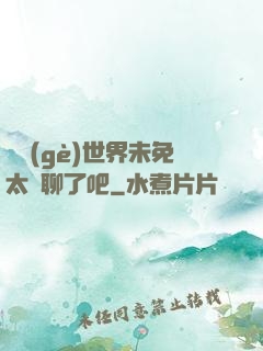 這個(gè)世界未免太無聊了吧