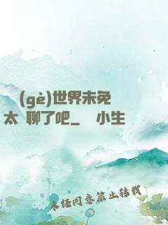 這個(gè)世界未免太無聊了吧