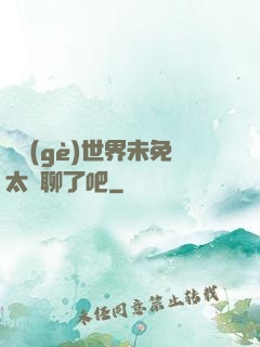 這個(gè)世界未免太無聊了吧