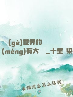 這個(gè)世界的夢(mèng)有大問題