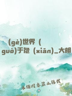 這個(gè)世界過(guò)于危險(xiǎn)