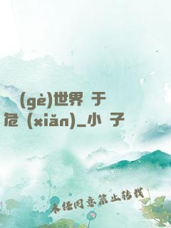 這個(gè)世界過于危險(xiǎn)