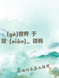 這個(gè)世界過于危險(xiǎn)