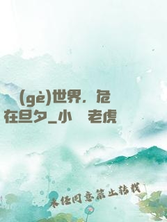 這個(gè)世界，危在旦夕