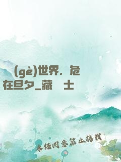 這個(gè)世界，危在旦夕