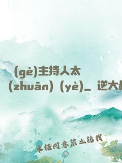 這個(gè)主持人太專(zhuān)業(yè)