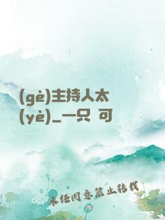 這個(gè)主持人太專業(yè)