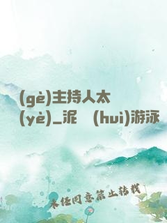 這個(gè)主持人太專業(yè)
