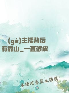這個(gè)主播背后有靠山