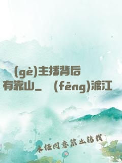 這個(gè)主播背后有靠山