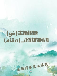 這個(gè)主角很危險(xiǎn)