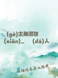 這個(gè)主角很危險(xiǎn)