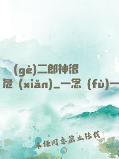 這個(gè)二郎神很危險(xiǎn)