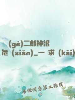 這個(gè)二郎神很危險(xiǎn)