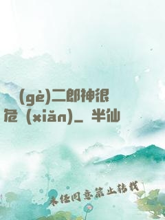 這個(gè)二郎神很危險(xiǎn)