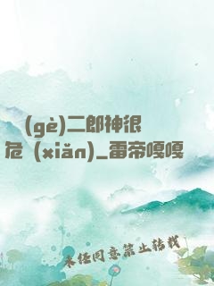 這個(gè)二郎神很危險(xiǎn)