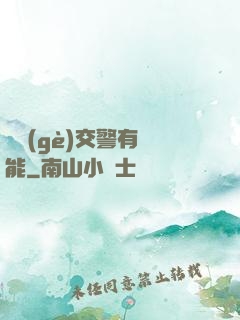 這個(gè)交警有異能
