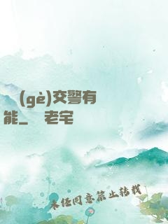 這個(gè)交警有異能