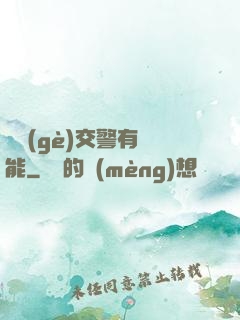 這個(gè)交警有異能
