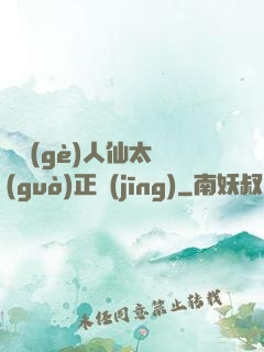 這個(gè)人仙太過(guò)正經(jīng)