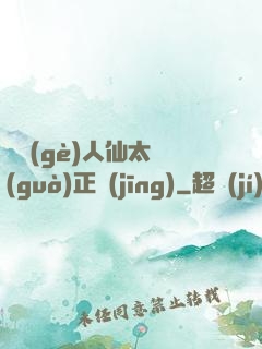這個(gè)人仙太過(guò)正經(jīng)