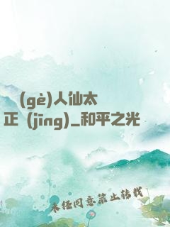 這個(gè)人仙太過正經(jīng)