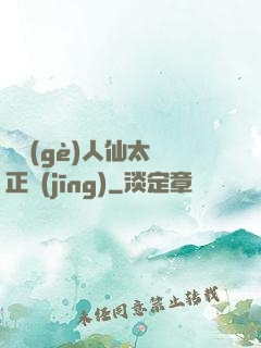 這個(gè)人仙太過正經(jīng)