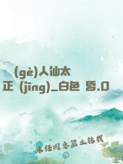 這個(gè)人仙太過正經(jīng)