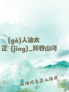 這個(gè)人仙太過正經(jīng)