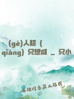 這個(gè)人超強(qiáng)卻只想咸魚