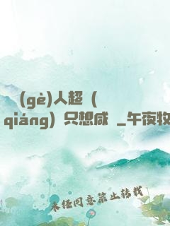 這個(gè)人超強(qiáng)卻只想咸魚