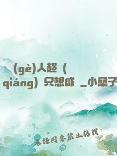 這個(gè)人超強(qiáng)卻只想咸魚