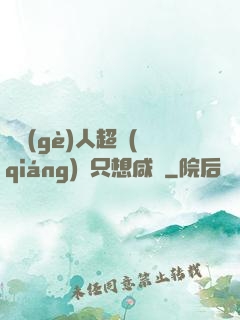這個(gè)人超強(qiáng)卻只想咸魚
