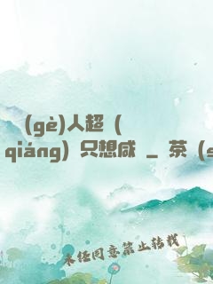 這個(gè)人超強(qiáng)卻只想咸魚