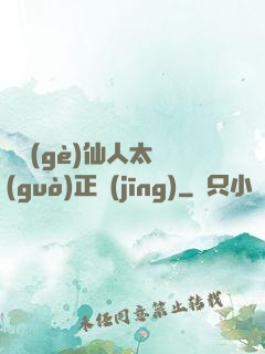 這個(gè)仙人太過(guò)正經(jīng)