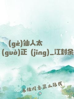 這個(gè)仙人太過(guò)正經(jīng)