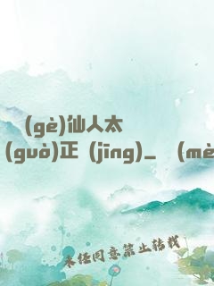 這個(gè)仙人太過(guò)正經(jīng)