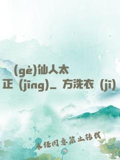這個(gè)仙人太過正經(jīng)