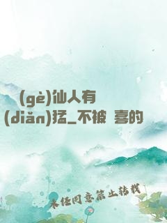 這個(gè)仙人有點(diǎn)猛