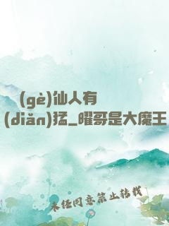 這個(gè)仙人有點(diǎn)猛