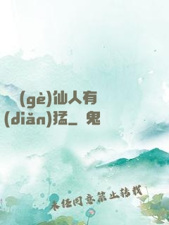 這個(gè)仙人有點(diǎn)猛