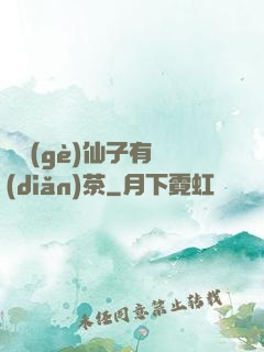 這個(gè)仙子有點(diǎn)茶
