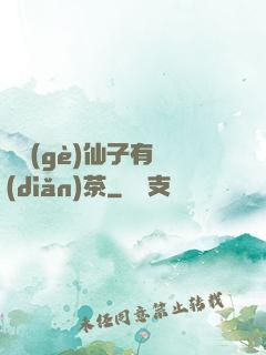 這個(gè)仙子有點(diǎn)茶
