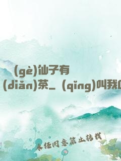 這個(gè)仙子有點(diǎn)茶