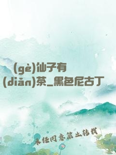 這個(gè)仙子有點(diǎn)茶