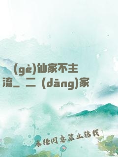 這個(gè)仙家不主流